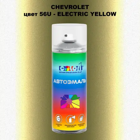 Аэрозольная краска CHEVROLET, цвет 56U - ELECTRIC YELLOW
