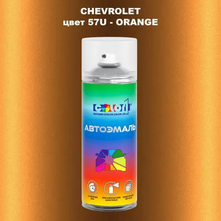 Аэрозольная краска CHEVROLET, цвет 57U - ORANGE
