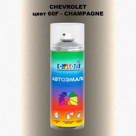 Аэрозольная краска CHEVROLET, цвет 60F - CHAMPAGNE