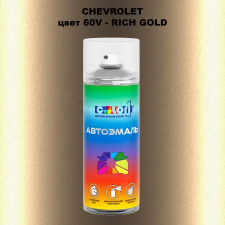 Аэрозольная краска CHEVROLET, цвет 60V - RICH GOLD