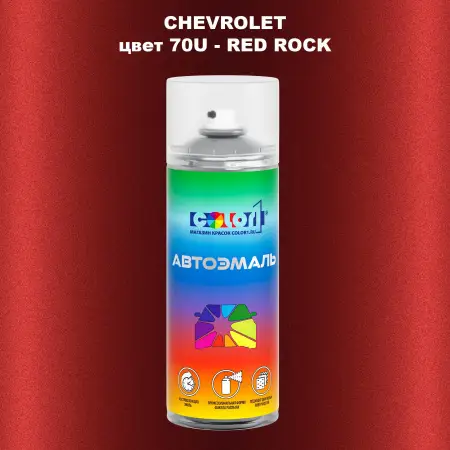 Аэрозольная краска CHEVROLET, цвет 70U - RED ROCK