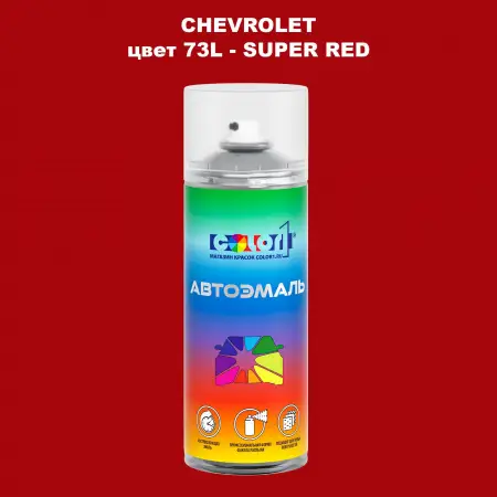Аэрозольная краска CHEVROLET, цвет 73L - SUPER RED