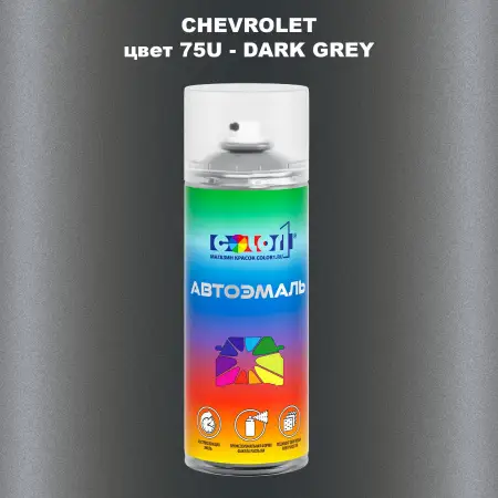 Аэрозольная краска CHEVROLET, цвет 75U - DARK GREY