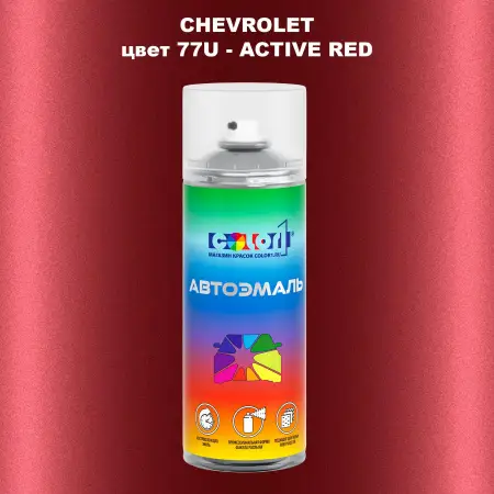 Аэрозольная краска CHEVROLET, цвет 77U - ACTIVE RED