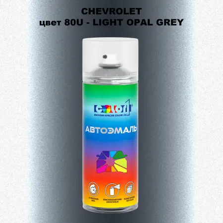 Аэрозольная краска CHEVROLET, цвет 80U - LIGHT OPAL GREY