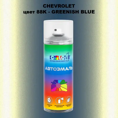 Аэрозольная краска CHEVROLET, цвет 88K - GREENISH BLUE