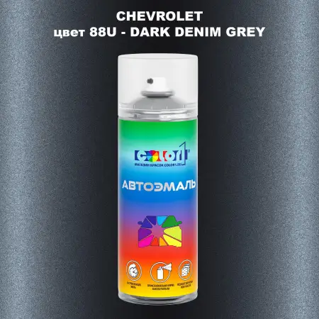 Аэрозольная краска CHEVROLET, цвет 88U - DARK DENIM GREY