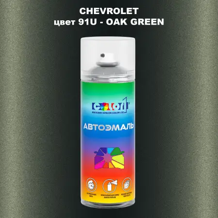 Аэрозольная краска CHEVROLET, цвет 91U - OAK GREEN