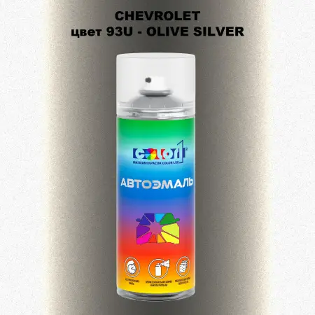 Аэрозольная краска CHEVROLET, цвет 93U - OLIVE SILVER