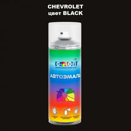 Аэрозольная краска CHEVROLET, цвет - BLACK
