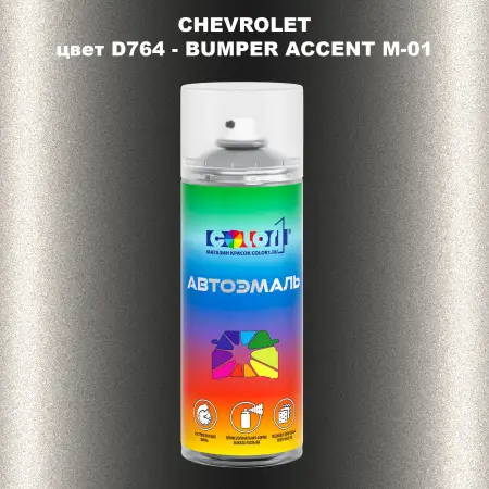 Аэрозольная краска CHEVROLET, цвет D764 - BUMPER ACCENT M-01