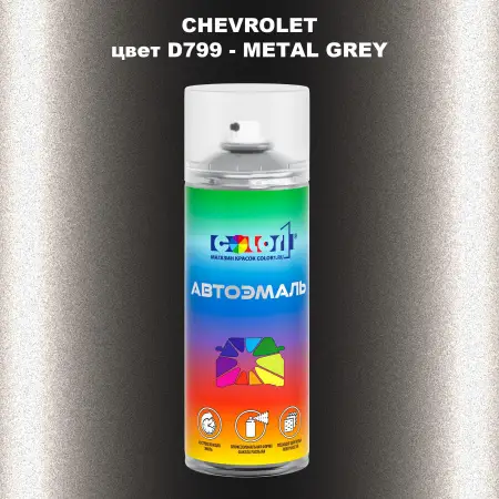 Аэрозольная краска CHEVROLET, цвет D799 - METAL GREY