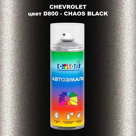 Аэрозольная краска CHEVROLET, цвет D800 - CHAOS BLACK