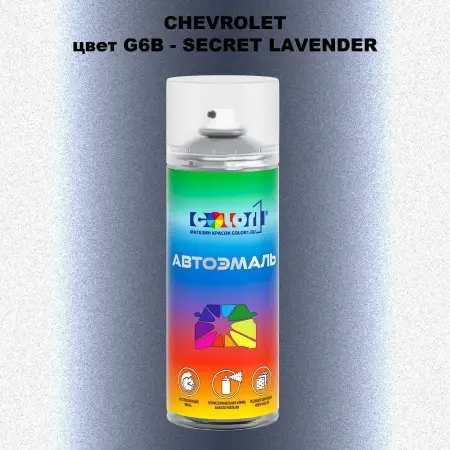 Аэрозольная краска CHEVROLET, цвет G6B - SECRET LAVENDER