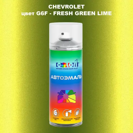 Аэрозольная краска CHEVROLET, цвет G6F - FRESH GREEN LIME