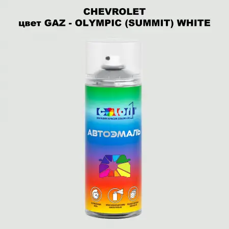 Аэрозольная краска CHEVROLET, цвет GAZ - OLYMPIC (SUMMIT) WHITE