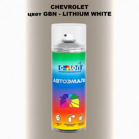 Аэрозольная краска CHEVROLET, цвет GBN - LITHIUM WHITE