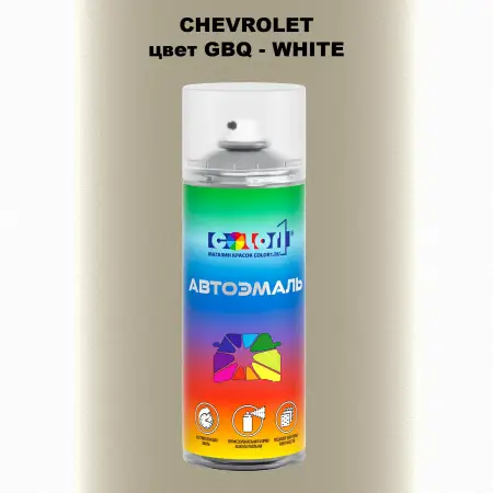 Аэрозольная краска CHEVROLET, цвет GBQ - WHITE