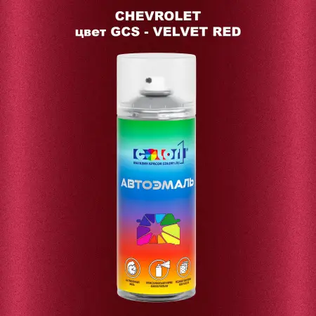 Аэрозольная краска CHEVROLET, цвет GCS - VELVET RED