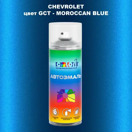 Аэрозольная краска CHEVROLET, цвет GCT - MOROCCAN BLUE