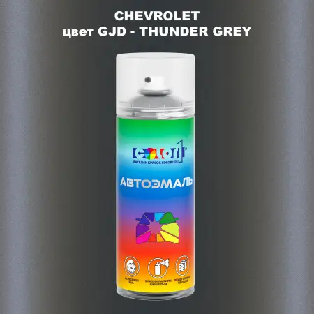 Аэрозольная краска CHEVROLET, цвет GJD - THUNDER GREY