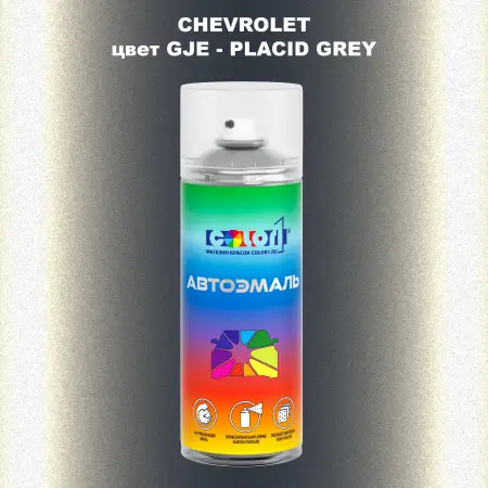 Аэрозольная краска CHEVROLET, цвет GJE - PLACID GREY