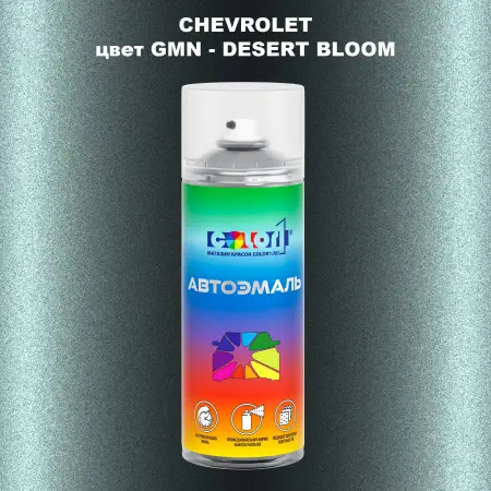 Аэрозольная краска CHEVROLET, цвет GMN - DESERT BLOOM