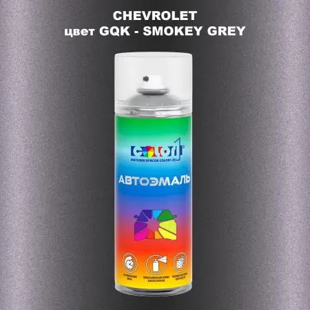 Аэрозольная краска CHEVROLET, цвет GQK - SMOKEY GREY