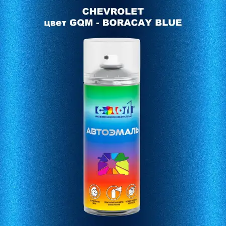 Аэрозольная краска CHEVROLET, цвет GQM - BORACAY BLUE