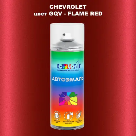 Аэрозольная краска CHEVROLET, цвет GQV - FLAME RED