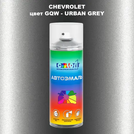 Аэрозольная краска CHEVROLET, цвет GQW - URBAN GREY