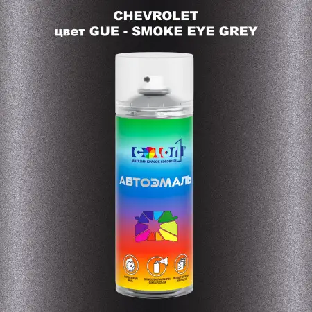 Аэрозольная краска CHEVROLET, цвет GUE - SMOKE EYE GREY