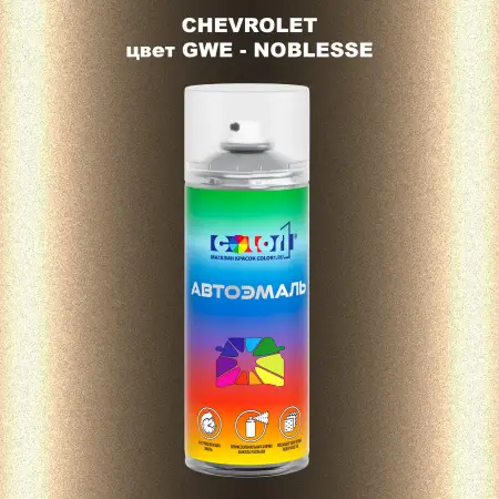 Аэрозольная краска CHEVROLET, цвет GWE - NOBLESSE