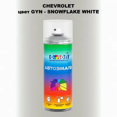 Аэрозольная краска CHEVROLET, цвет GYN - SNOWFLAKE WHITE