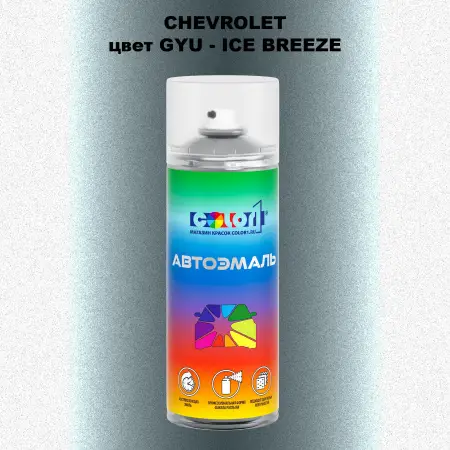 Аэрозольная краска CHEVROLET, цвет GYU - ICE BREEZE