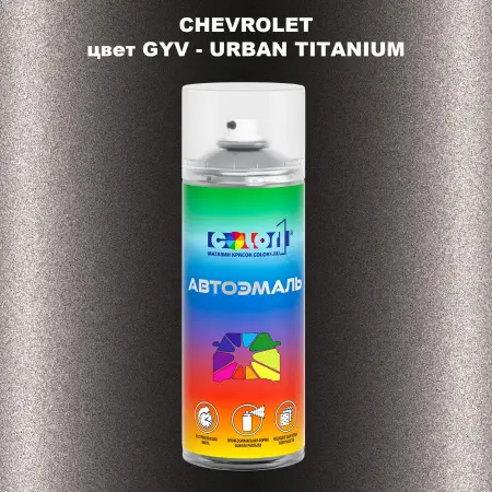 Аэрозольная краска CHEVROLET, цвет GYV - URBAN TITANIUM