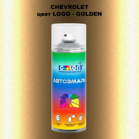 Аэрозольная краска CHEVROLET, цвет LOGO - GOLDEN