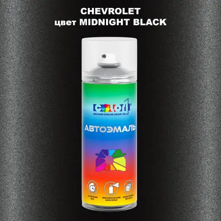 Аэрозольная краска CHEVROLET, цвет - MIDNIGHT BLACK