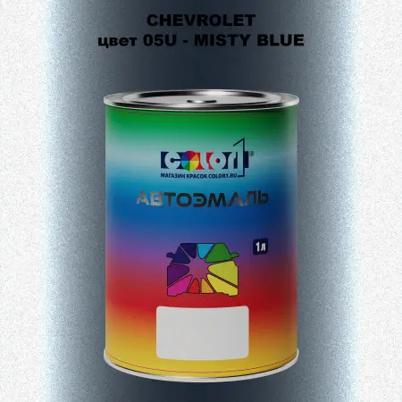 Автомобильная краска CHEVROLET, цвет 05U - MISTY BLUE