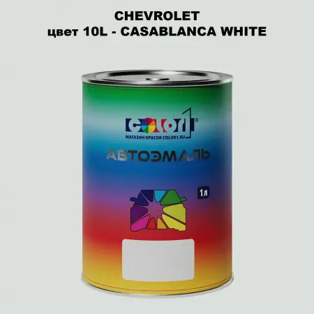Автомобильная краска CHEVROLET, цвет 10L - CASABLANCA WHITE