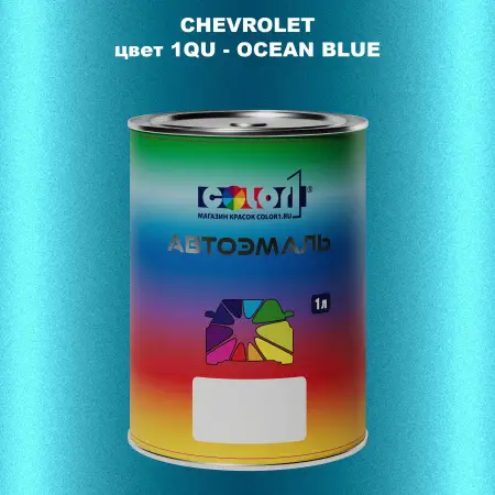 Автомобильная краска CHEVROLET, цвет 1QU - OCEAN BLUE