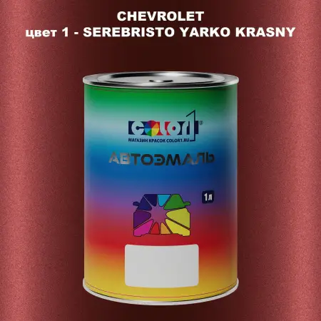 Автомобильная краска CHEVROLET, цвет 1 - SEREBRISTO YARKO KRASNY
