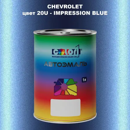 Автомобильная краска CHEVROLET, цвет 20U - IMPRESSION BLUE