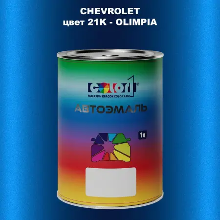 Автомобильная краска CHEVROLET, цвет 21K - OLIMPIA