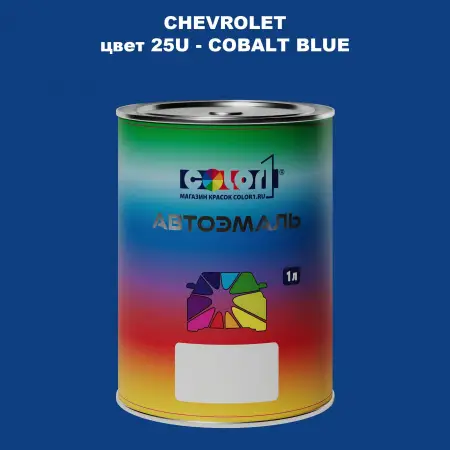 Автомобильная краска CHEVROLET, цвет 25U - COBALT BLUE
