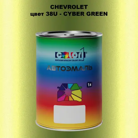 Автомобильная краска CHEVROLET, цвет 38U - CYBER GREEN