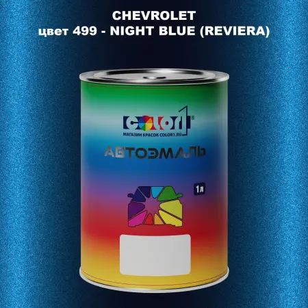 Автомобильная краска CHEVROLET, цвет 499 - NIGHT BLUE (REVIERA)
