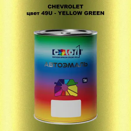 Автомобильная краска CHEVROLET, цвет 49U - YELLOW GREEN