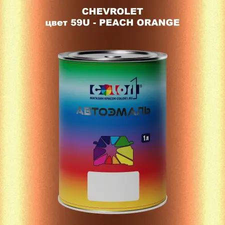 Автомобильная краска CHEVROLET, цвет 59U - PEACH ORANGE