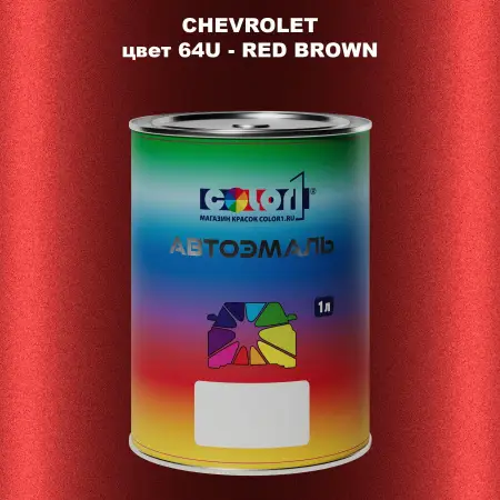 Автомобильная краска CHEVROLET, цвет 64U - RED BROWN
